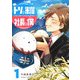 トリの米屋と社長の僕（1）（GANMA！） [電子書籍]