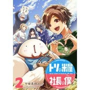 トリの米屋と社長の僕（2）（GANMA！） [電子書籍]