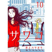 サワコ （10）（マンガボックス） [電子書籍]