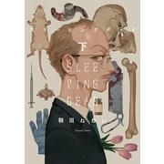 スリーピングデッド 下（Canna Comics） [電子書籍]