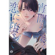 宵闇より深く恋に堕ちて 単行本【電子版限定描き下ろし短編付き】（光彩書房） [電子書籍]