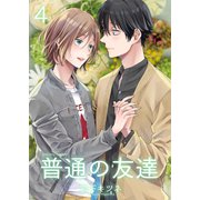 普通の友達4（光彩書房） [電子書籍]