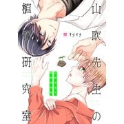 山吹先生の植物研究室（光彩書房） [電子書籍]