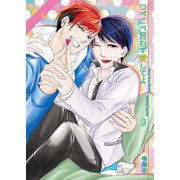 つべこべ言わず愛してよ3（光彩書房） [電子書籍]