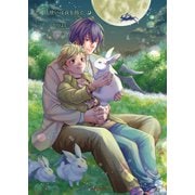 魔法使いは夜を紡ぐ1（光彩書房） [電子書籍]
