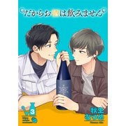 だからお酒は飲みません3（光彩書房） [電子書籍]