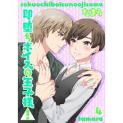 即堕ちボイスの王子様！4（光彩書房） [電子書籍]