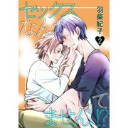 セックスなんかしてません！？2（光彩書房） [電子書籍]