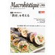 月刊マクロビオティック2022年5月号（日本CI協会） [電子書籍]
