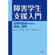 障害学生支援入門（金子書房） [電子書籍]