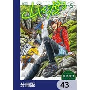 山を渡る -三多摩大岳部録-【分冊版】 43（KADOKAWA） [電子書籍]