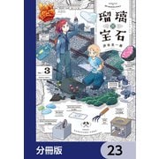 瑠璃の宝石【分冊版】 23（KADOKAWA） [電子書籍]