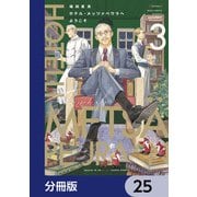 ホテル・メッツァペウラへようこそ【分冊版】 25（KADOKAWA） [電子書籍]