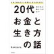 20代のうちに身につけたいお金と生き方の話（KADOKAWA） [電子書籍]