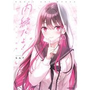 内緒だよ！ らんぐ画集（KADOKAWA） [電子書籍]