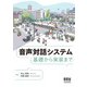 音声対話システム ―基礎から実装まで―（オーム社） [電子書籍]