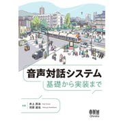 音声対話システム ―基礎から実装まで―（オーム社） [電子書籍]