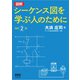 図解 シーケンス図を学ぶ人のために （改訂2版）（オーム社） [電子書籍]