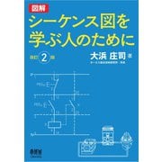 図解 シーケンス図を学ぶ人のために （改訂2版）（オーム社） [電子書籍]