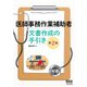 医師事務作業補助者 文書作成の手引き （第2版）（オーム社） [電子書籍]