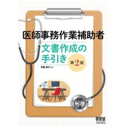 医師事務作業補助者 文書作成の手引き （第2版）（オーム社） [電子書籍]