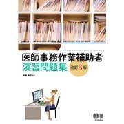 医師事務作業補助者 演習問題集 （改訂3版）（オーム社） [電子書籍]