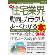 図解入門業界研究 最新住宅業界の動向とカラクリがよ～くわかる本（第4版）（秀和システム） [電子書籍]