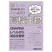 新しい高校教科書に学ぶ大人の教養 高校生物（秀和システム） [電子書籍]
