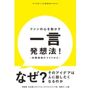 ファンの心を動かす一言発想法！―体験価値のつくりかた―（秀和システム） [電子書籍]