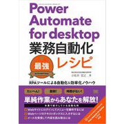 Power Automate for desktop業務自動化最強レシピ RPAツールによる自動化＆効率化ノウハウ（翔泳社） [電子書籍]