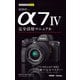 今すぐ使えるかんたんmini SONY α7 IV 完全活用マニュアル（技術評論社） [電子書籍]