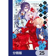 乙女ゲームの世界で私が悪役令嬢！？ そんなのお断りです！【分冊版】 25（KADOKAWA） [電子書籍]