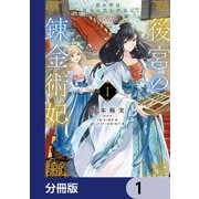 後宮の錬金術妃 悪の華は黄金の恋を夢見る【分冊版】 1（KADOKAWA） [電子書籍]