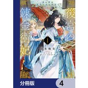後宮の錬金術妃 悪の華は黄金の恋を夢見る【分冊版】 4（KADOKAWA） [電子書籍]