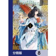 後宮の錬金術妃 悪の華は黄金の恋を夢見る【分冊版】 8（KADOKAWA） [電子書籍]