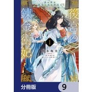 後宮の錬金術妃 悪の華は黄金の恋を夢見る【分冊版】 9（KADOKAWA） [電子書籍]