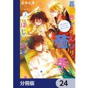 異世界でのんびり癒し手はじめます【分冊版】 24（KADOKAWA） [電子書籍]