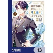 脇役令嬢に転生しましたがシナリオ通りにはいかせません！【分冊版】 13（KADOKAWA） [電子書籍]