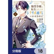 脇役令嬢に転生しましたがシナリオ通りにはいかせません！【分冊版】 18（KADOKAWA） [電子書籍]
