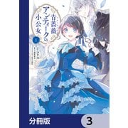 青薔薇アンティークの小公女【分冊版】 3（KADOKAWA） [電子書籍]