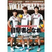 月刊バレーボール 2022年11月号（日本文化出版） [電子書籍]