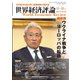 世界経済評論 2022年11・12月号ウクライナ戦争とヨーロッパの転換（文眞堂） [電子書籍]