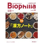Biophilia 39号（2022年7月・2号）（アドスリー） [電子書籍]