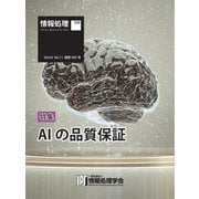 情報処理特別号 2022年11月号別刷「《特集》AIの品質保証」（情報処理学会） [電子書籍]
