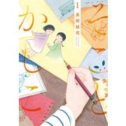そことかしこ 1（光文社） [電子書籍]
