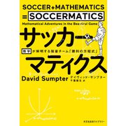 サッカーマティクス～数学が解明する強豪チーム「勝利の方程式」～（光文社） [電子書籍]
