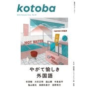 kotoba 2022年秋号（集英社） [電子書籍]