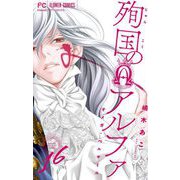 殉国のアルファ～オメガ・ベルサイユ～【マイクロ】 16（小学館） [電子書籍]