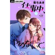 仕事中、だけどやめないで。【マイクロ】 28（小学館） [電子書籍]