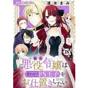 転生悪役令嬢は見せかけドS王子をお仕置きしたい【マイクロ】 18（小学館） [電子書籍]